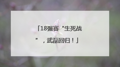 18强赛“生死战”，武磊回归！