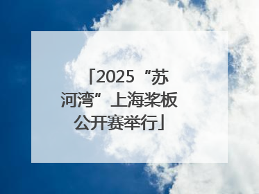 2025“苏河湾”上海桨板公开赛举行