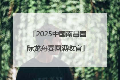 2025中国南昌国际龙舟赛圆满收官