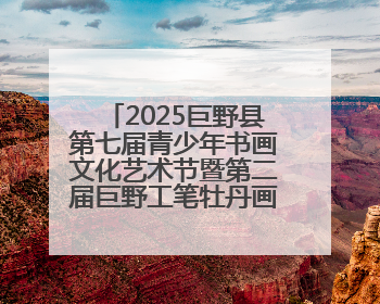 2025巨野县第七届青少年书画文化艺术节暨第二届巨野工笔牡丹画消费季开幕