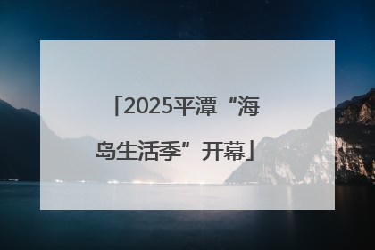 2025平潭“海岛生活季”开幕