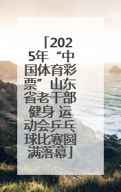2025年“中国体育彩票”山东省老干部健身 运动会乒乓球比赛圆满落幕