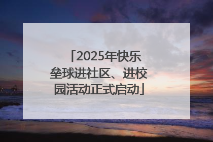 2025年快乐垒球进社区、进校园活动正式启动