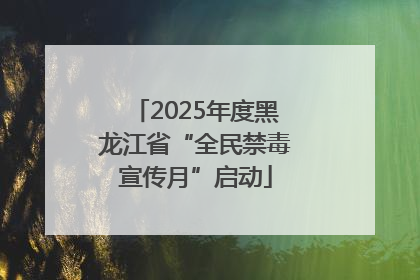 2025年度黑龙江省“全民禁毒宣传月”启动