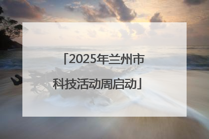 2025年兰州市科技活动周启动