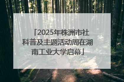 2025年株洲市社科普及主题活动周在湖南工业大学启幕