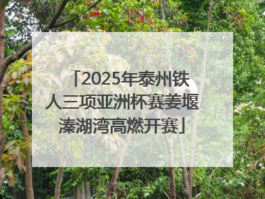 2025年泰州铁人三项亚洲杯赛姜堰溱湖湾高燃开赛