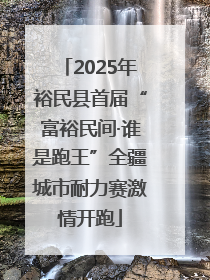 2025年裕民县首届“富裕民间·谁是跑王”全疆城市耐力赛激情开跑