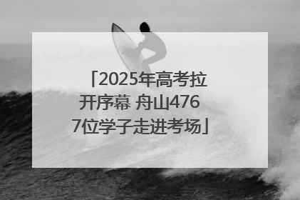 2025年高考拉开序幕 舟山4767位学子走进考场