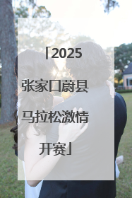 2025张家口蔚县马拉松激情开赛