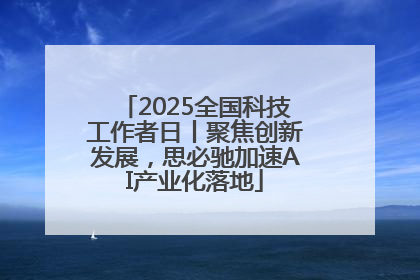 2025全国科技工作者日丨聚焦创新发展，思必驰加速AI产业化落地