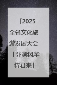 2025全省文化旅游发展大会丨汴梁风华待君来