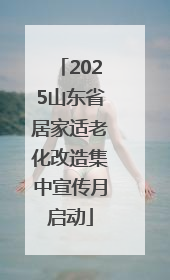 2025山东省居家适老化改造集中宣传月启动
