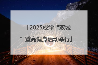 2025成渝“双城”登高健身活动举行