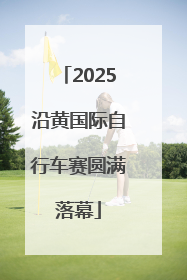 2025沿黄国际自行车赛圆满落幕