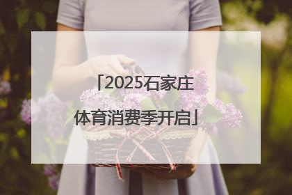2025石家庄体育消费季开启