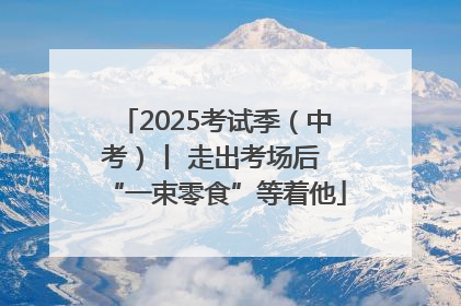 2025考试季（中考）丨 走出考场后 “一束零食”等着他