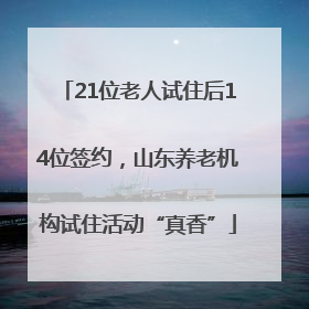 21位老人试住后14位签约，山东养老机构试住活动“真香”