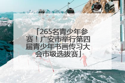 265名青少年参赛！广安市举行第四届青少年书画传习大会市级选拔赛