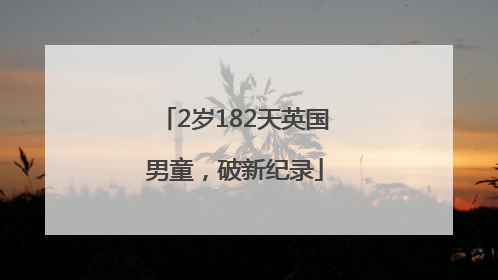 2岁182天英国男童，破新纪录