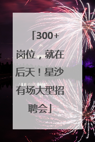 300+岗位，就在后天！星沙有场大型招聘会