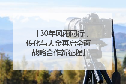30年风雨同行，传化与大金再启全面战略合作新征程