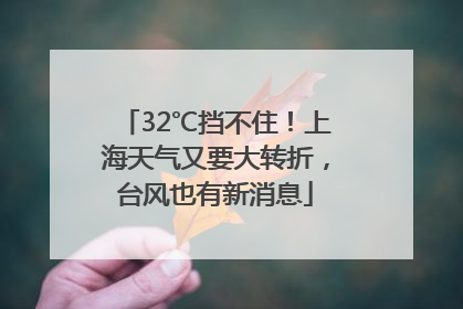 32℃挡不住！上海天气又要大转折，台风也有新消息