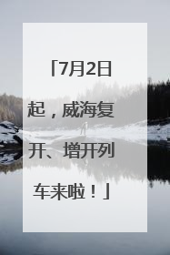 7月2日起，威海复开、增开列车来啦！