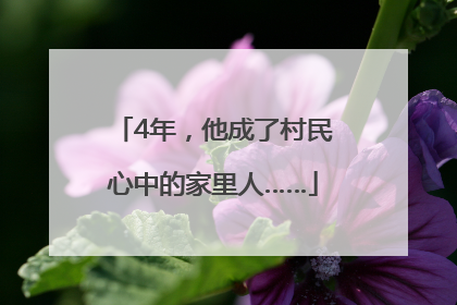 4年，他成了村民心中的家里人……