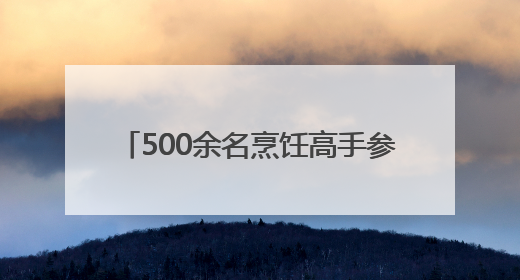 500余名烹饪高手参赛 ACE2025亚洲烹饪大赛在济南启幕