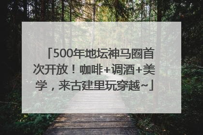 500年地坛神马圈首次开放！咖啡+调酒+美学，来古建里玩穿越~