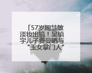 57岁周慧敏淡妆出镜！吴镇宇儿子费曼晒与“玉女掌门人”合影，搞怪表情吸睛