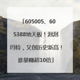 605005、605388地天板！泡泡玛特，又创历史新高！谁暴赚超10倍