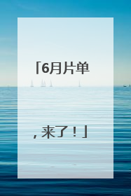 6月片单，来了！
