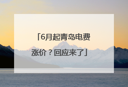 6月起青岛电费涨价？回应来了