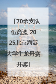 70余支队伍竞渡 2025北京海淀大学生龙舟赛开桨