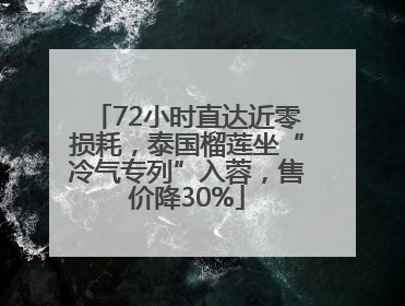 72小时直达近零损耗，泰国榴莲坐“冷气专列”入蓉，售价降30%