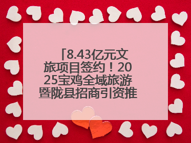 8.43亿元文旅项目签约！2025宝鸡全域旅游暨陇县招商引资推介会在西安举办