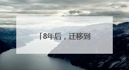 8年后，迁移到吴山脚下的“朴树弟弟”能申请古树名木么？