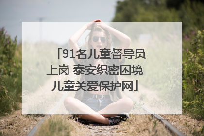 91名儿童督导员上岗 泰安织密困境儿童关爱保护网