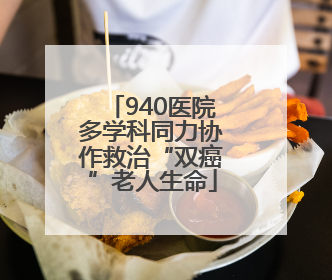 940医院多学科同力协作救治“双癌”老人生命