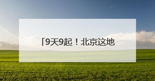 9天9起！北京这地，有蛇出没，请小心