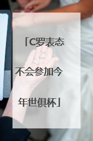 C罗表态不会参加今年世俱杯