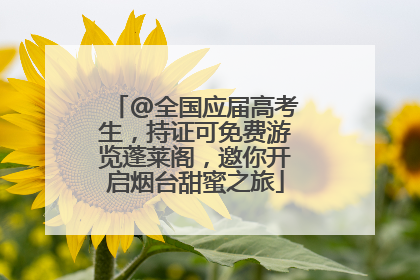 @全国应届高考生，持证可免费游览蓬莱阁，邀你开启烟台甜蜜之旅