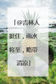 @吉林人挺住，雨水将至，略带清凉