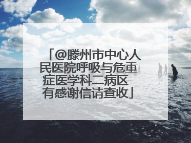 @滕州市中心人民医院呼吸与危重症医学科二病区 有感谢信请查收