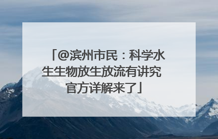 @滨州市民：科学水生生物放生放流有讲究 官方详解来了