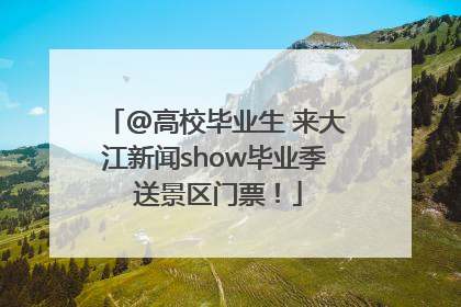 @高校毕业生 来大江新闻show毕业季 送景区门票！