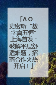 A.O.史密斯“数字真五恒”上海首发：破解平层舒适难题，招商合作火热开启！
