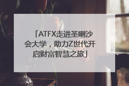 ATFX走进圣喇沙会大学，助力Z世代开启财富智慧之旅